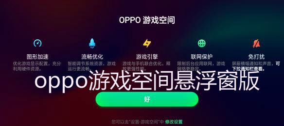 oppo游戏空间悬浮窗版 oppo游戏空间悬浮窗版