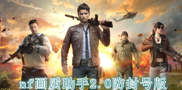 nf画质助手2.0防封号版 nf画质助手2.0防封号版