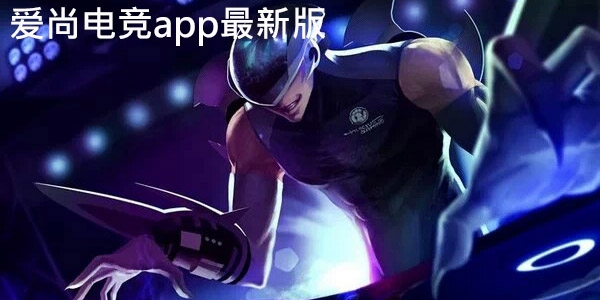 爱尚电竞app最新版 爱尚电竞app最新版