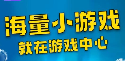 游戏中心立即安装版 游戏中心立即安装版