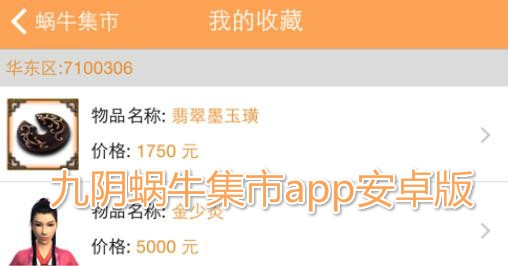 九阴蜗牛集市app安卓版 九阴蜗牛集市app安卓版