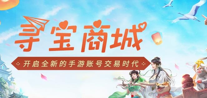 寻宝天行手游交易平台 寻宝天行手游交易平台