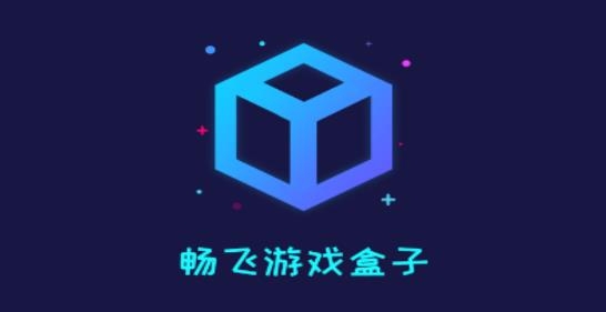 畅飞游盒app最新版 畅飞游盒app最新版