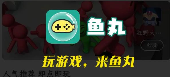 鱼丸游戏平台最新版 鱼丸游戏平台最新版