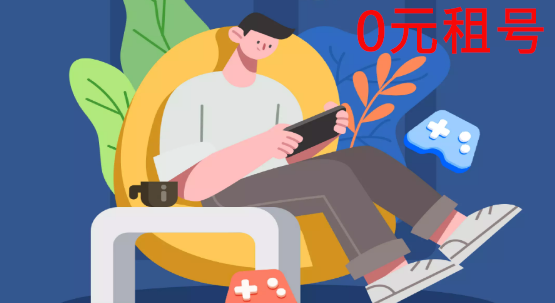 0元租号app手机版 0元租号app手机版