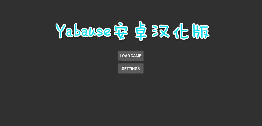 Yabause安卓汉化版