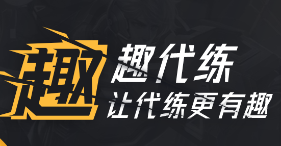 趣代练打手版 趣代练打手版