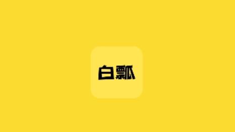 白瓢游戏盒子最新版 白瓢游戏盒子最新版