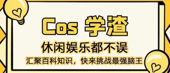 Cos学渣安卓版 Cos学渣安卓版