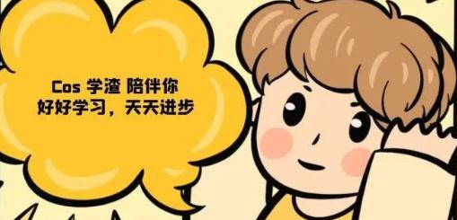 Cos学渣安卓版 Cos学渣安卓版
