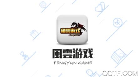 風雲游戏手机版 風雲游戏手机版