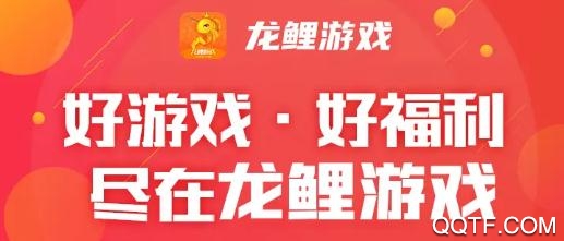 龙鲤游戏盒子最新版 龙鲤游戏盒子最新版