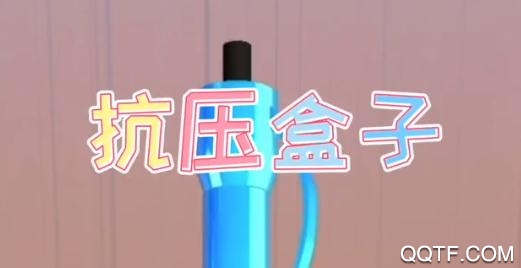 抗压盒子app最新版 抗压盒子app最新版