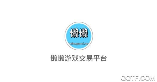 懒懒游戏交易平台官方版 懒懒游戏交易平台官方版
