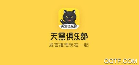 天黑俱乐部app最新版 天黑俱乐部app最新版