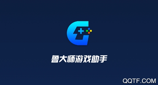 鲁大师游戏助手app手机版 鲁大师游戏助手app手机版