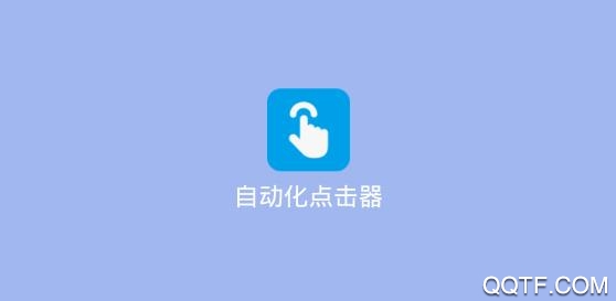 自动化点击器app免费版 自动化点击器app免费版