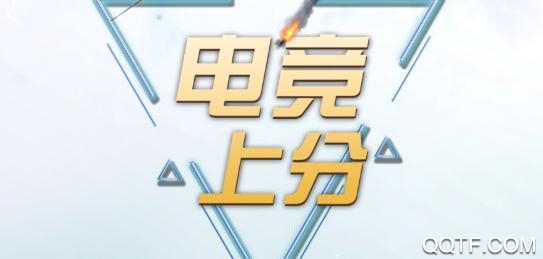 电竞上分app最新版 电竞上分app最新版