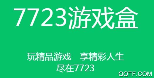 7723游戏盒老版本2019 7723游戏盒老版本2019