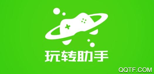玩转助手app安卓版 玩转助手app安卓版