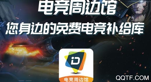 电竞周边馆app最新版 电竞周边馆app最新版