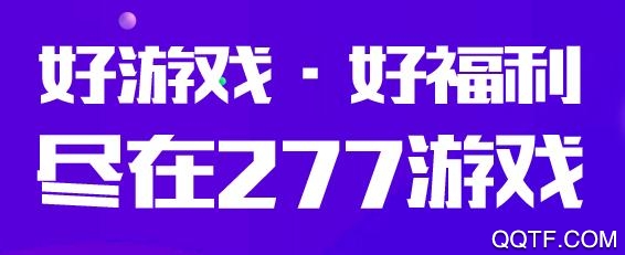 277游戏福利版app最新版 277游戏福利版app最新版