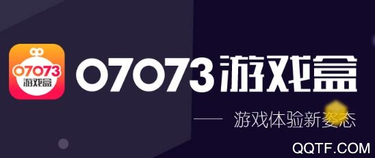 07073游戏盒最新版本 07073游戏盒最新版本