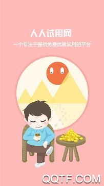 人人试用app手机版 人人试用app手机版