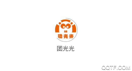 团光光团购商城app安卓版 团光光团购商城app安卓版