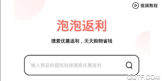 泡泡返利app安卓版 泡泡返利app安卓版