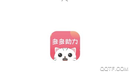 多多助力砍价省钱平台app 多多助力砍价省钱平台app