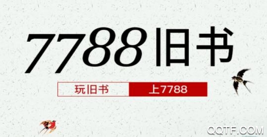 7788旧书app最新版 7788旧书app最新版