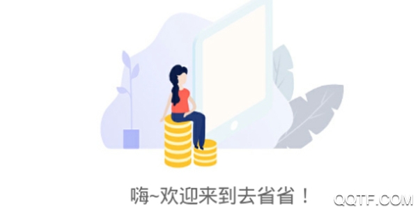 去省省购物平台最新吧