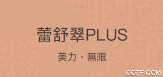 蕾舒翠PLUS客户端 蕾舒翠PLUS客户端
