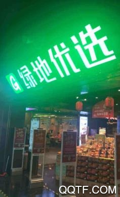 绿地优选app官方版 绿地优选app官方版