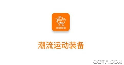 潮牌部落app官方版 潮牌部落app官方版
