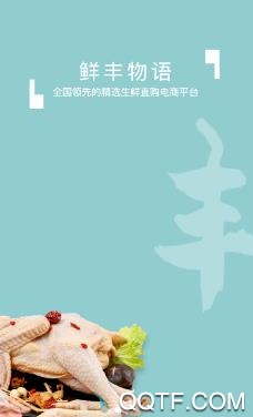 鲜丰物语客户端安卓版 鲜丰物语客户端安卓版