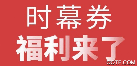 时幕领券最新版 时幕领券最新版