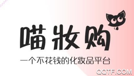 喵妆购平台 喵妆购平台