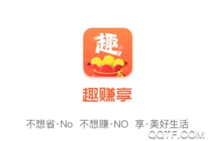 趣赚享 趣赚享