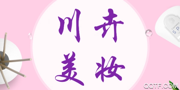 川卉美妆