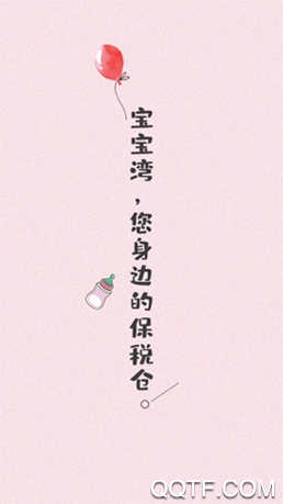 宝宝湾 宝宝湾