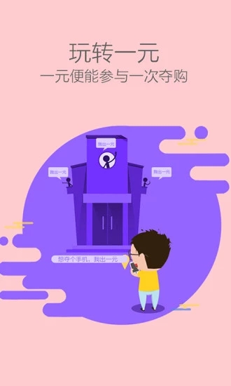 一元夺购 一元夺购