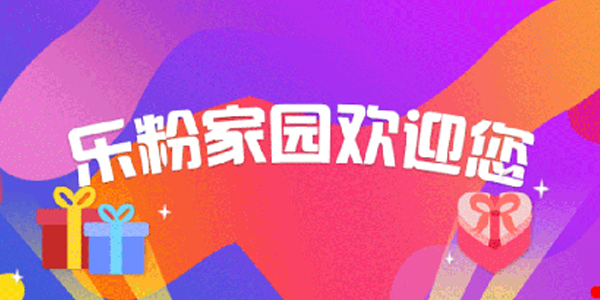 乐粉家园 乐粉家园