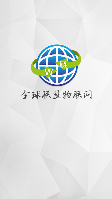 全球物联