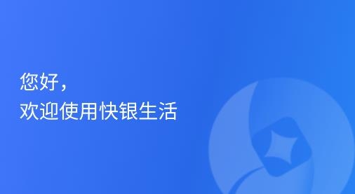 快银收银app手机版 快银收银app手机版