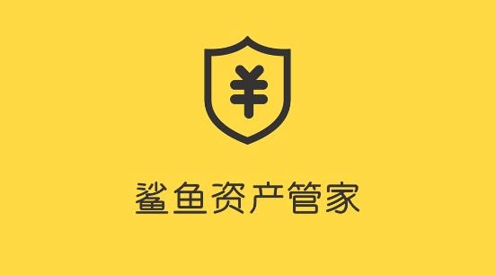 鲨鱼资产管家最新版 鲨鱼资产管家最新版