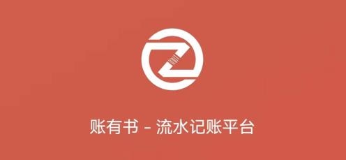 账有书软件 账有书软件