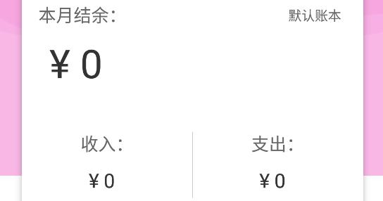 家用记账本软件手机版 家用记账本软件手机版