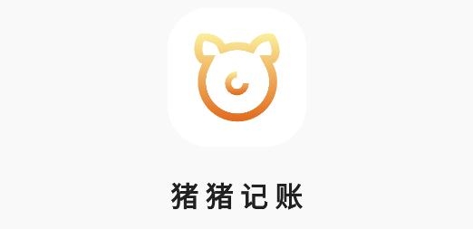 猪猪记账手机客户端 猪猪记账手机客户端